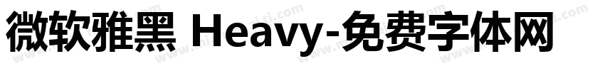 微软雅黑 Heavy字体转换